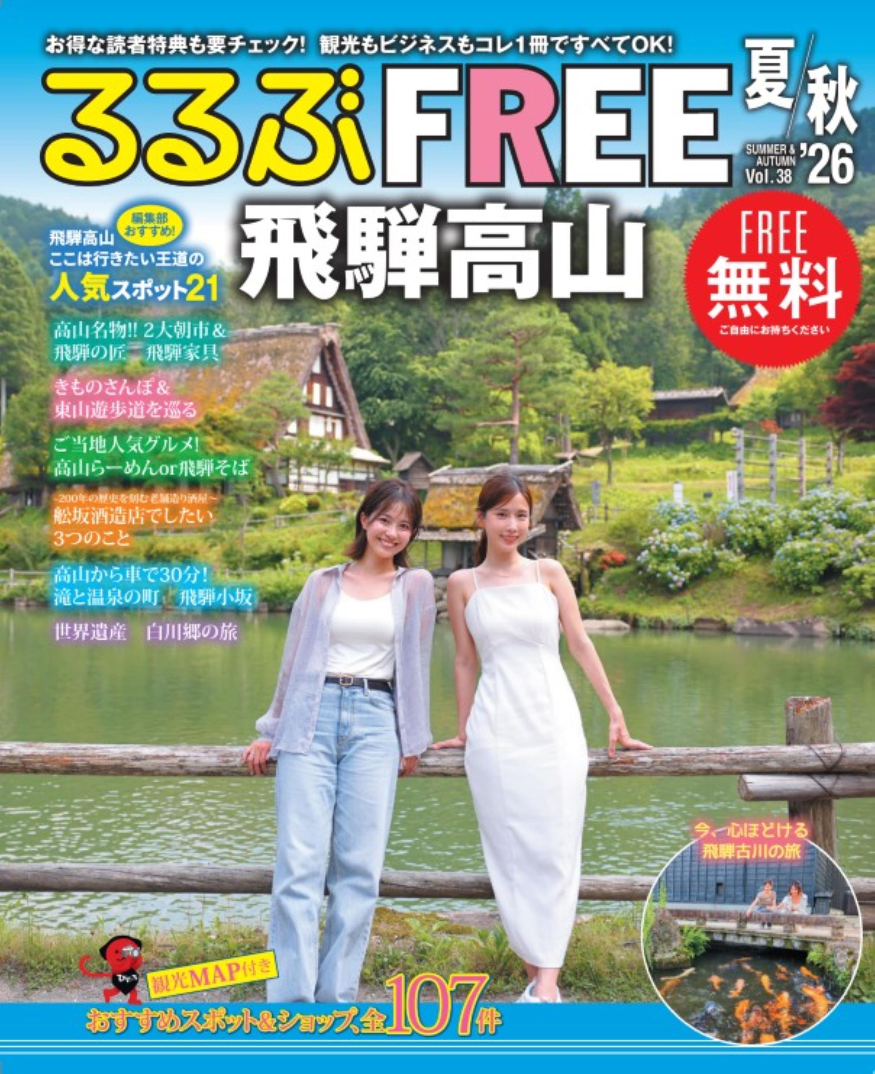 るるぶFREE飛騨高山'26夏秋 | JTBパブリッシングの出版案内
