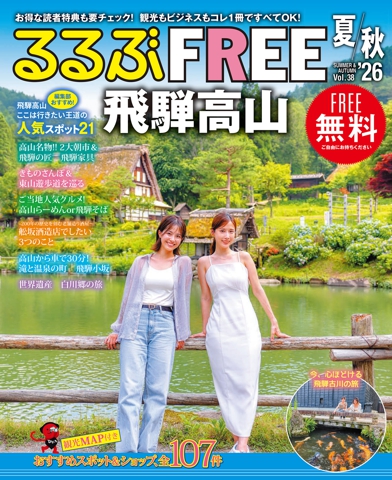 るるぶFREE飛騨高山'26夏秋