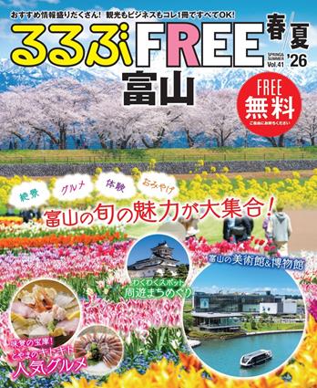 るるぶFREE 富山'26春/夏Vol.41 訂正のお知らせ