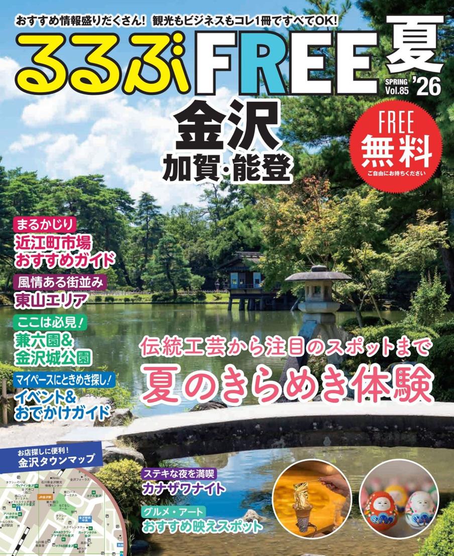るるぶFREE 金沢'26夏