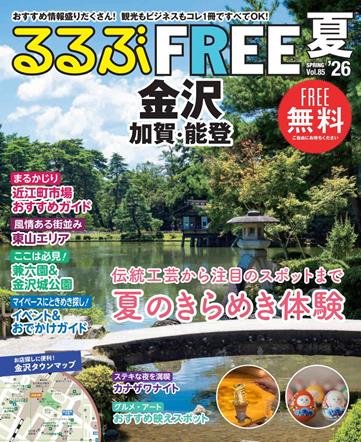 るるぶFREE 金沢'26夏