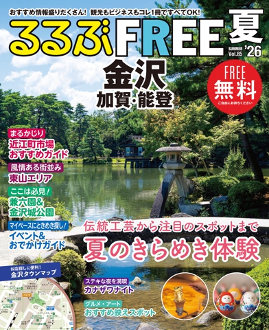 るるぶFREE 金沢'26夏
