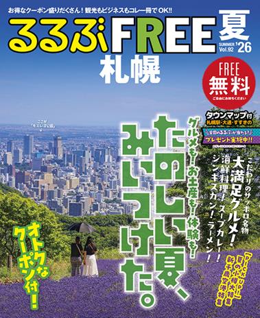 るるぶFREE 札幌'26夏
