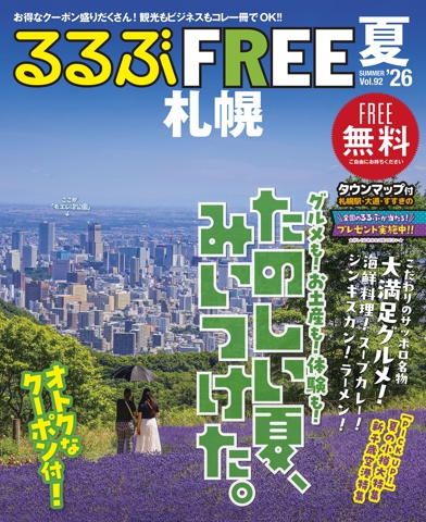 るるぶFREE 札幌'26夏