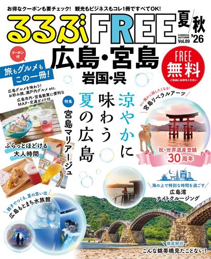 るるぶFREE 広島・宮島 岩国・呉'26夏秋
