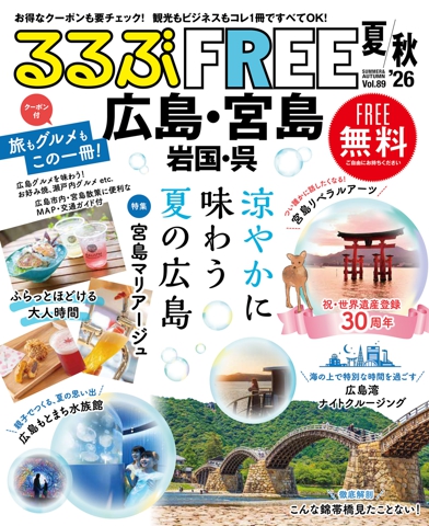 るるぶFREE 広島・宮島 岩国・呉'26夏秋