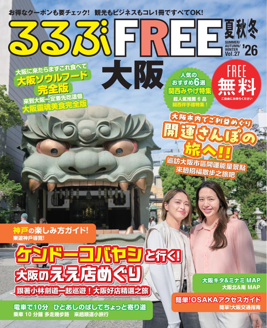 るるぶFREE大阪'26夏秋冬