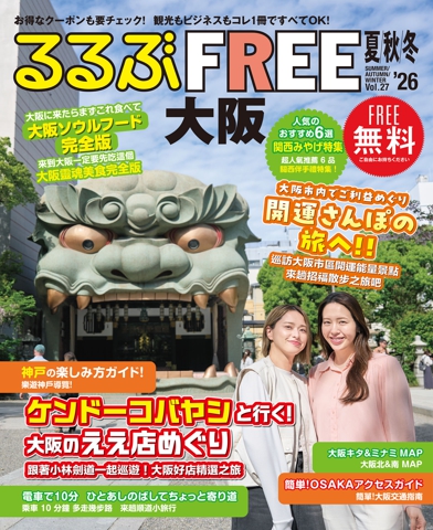 るるぶFREE大阪'26夏秋冬