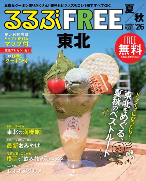 るるぶFREE 東北'26夏秋