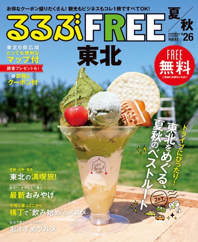 るるぶFREE 東北'26夏秋