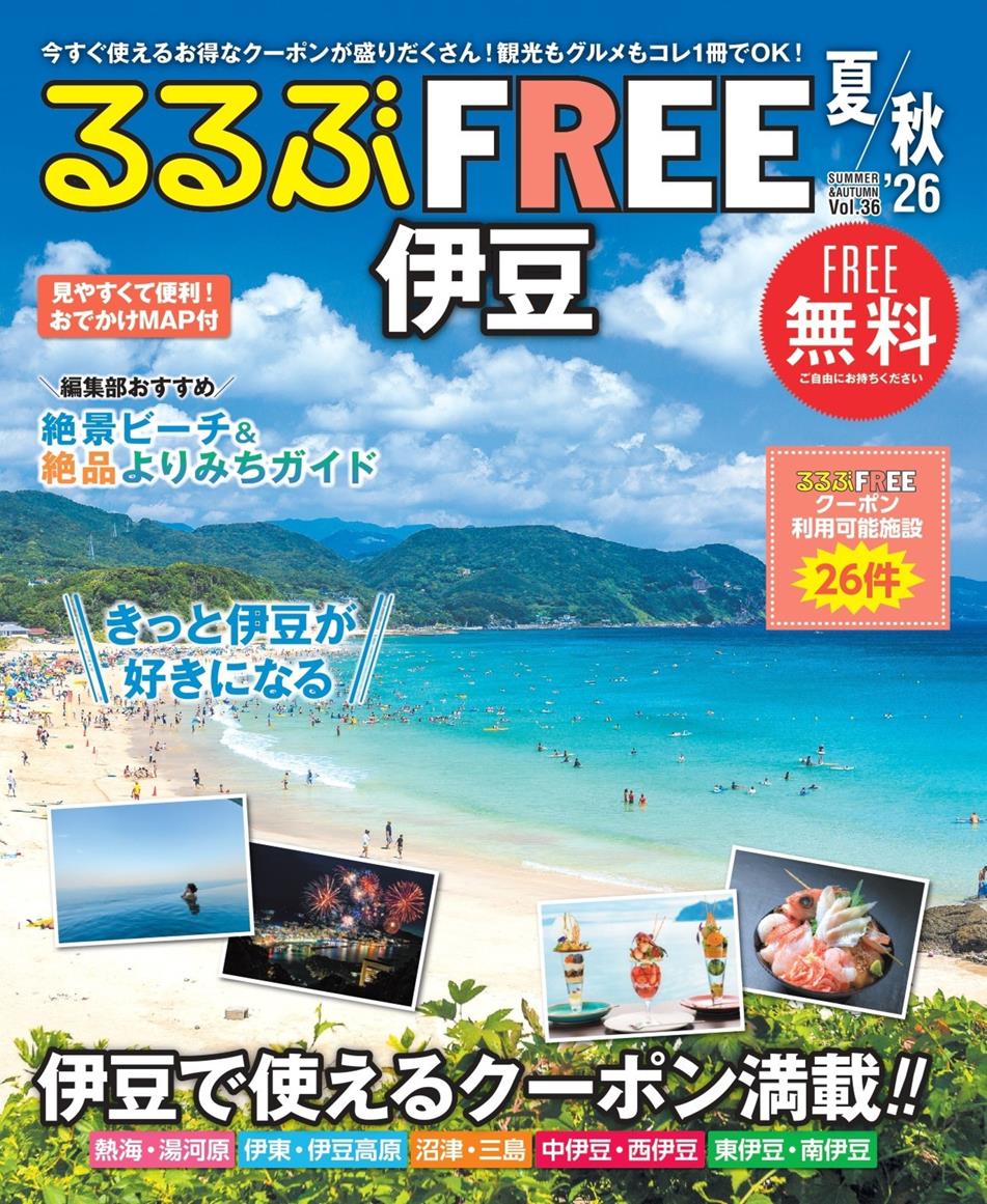 るるぶFREE 伊豆'26夏秋