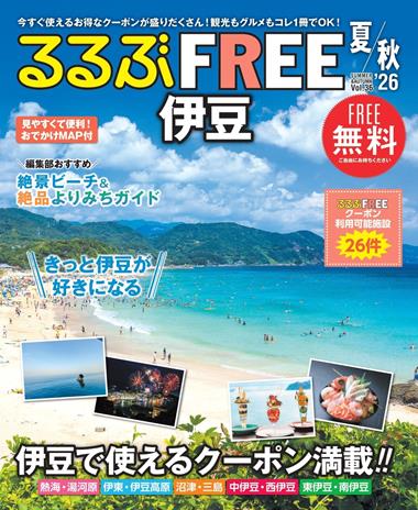 るるぶFREE 伊豆'26夏秋