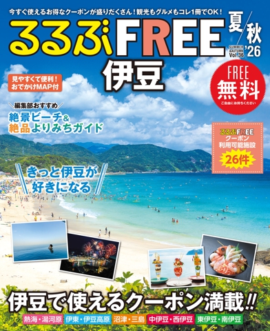 るるぶFREE 伊豆'26夏秋