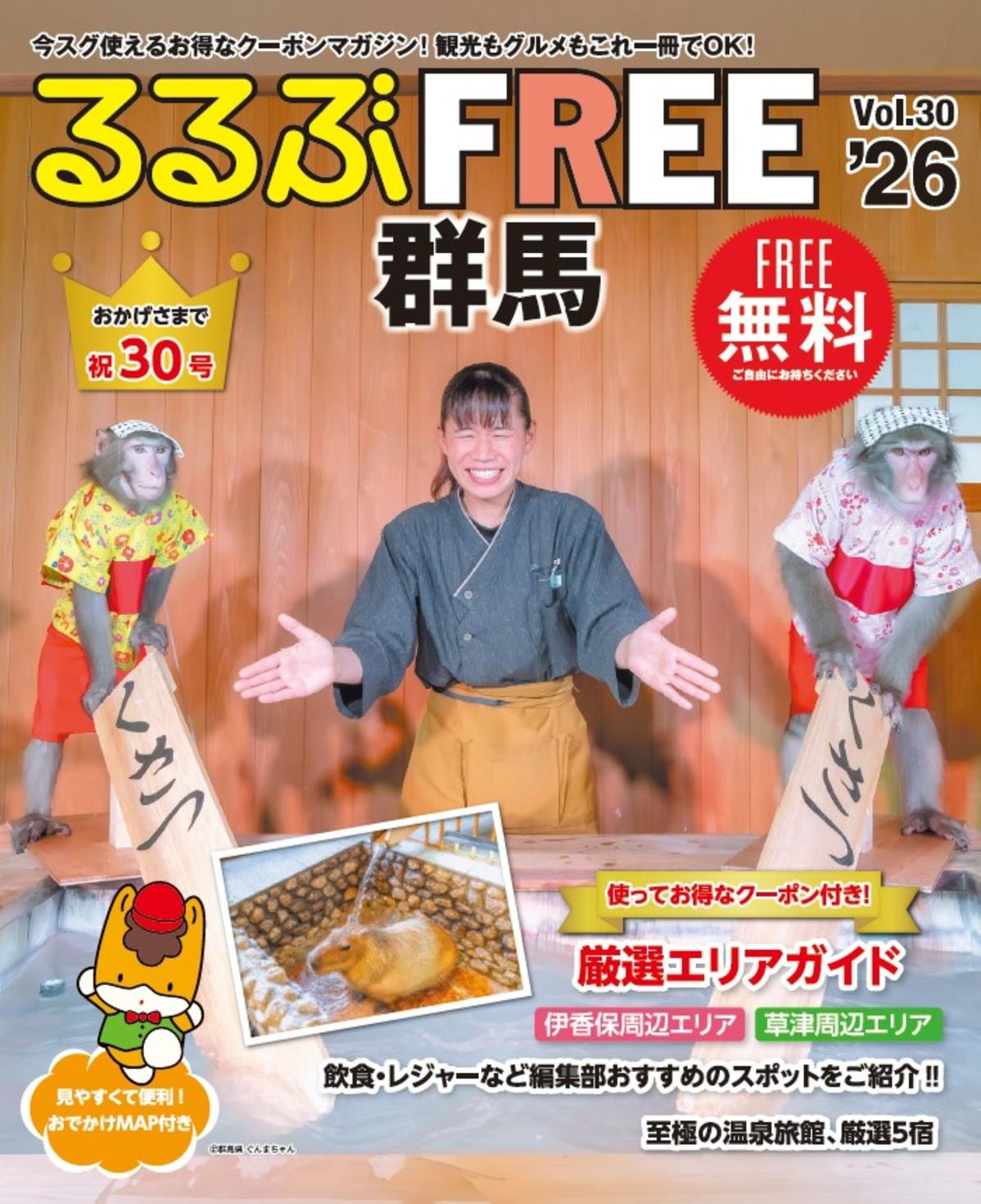 るるぶFREE 群馬'26