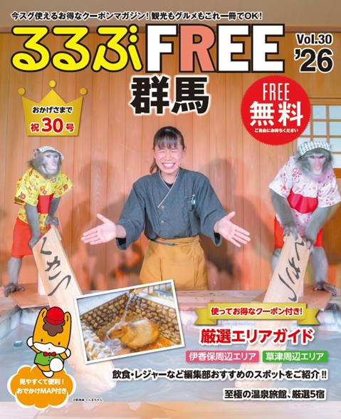 るるぶFREE 群馬'26