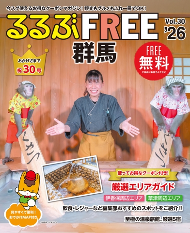 るるぶFREE 群馬'26