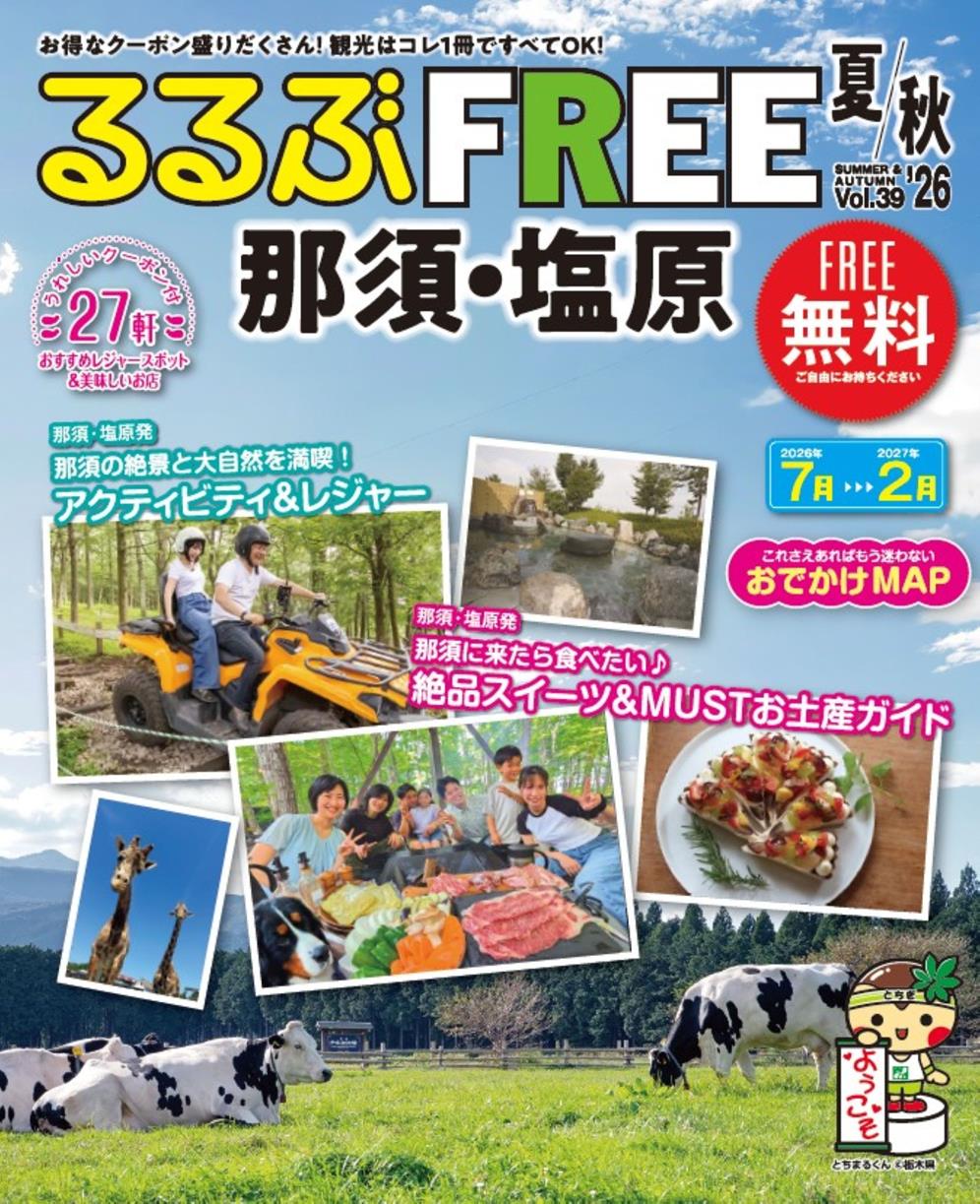 るるぶFREE 那須・塩原'26夏秋
