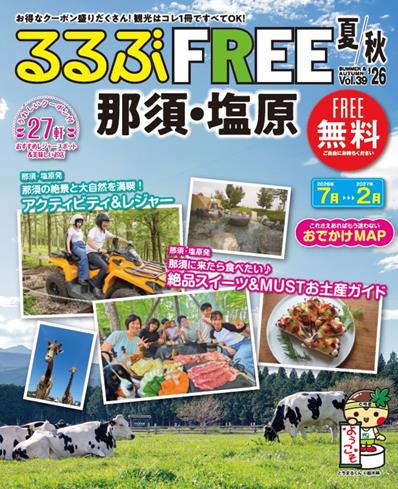 るるぶFREE 那須・塩原'26夏秋