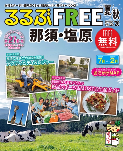 るるぶFREE 那須・塩原'26夏秋