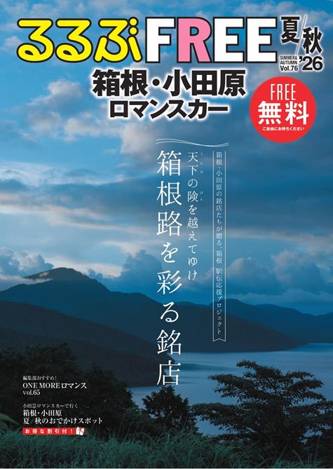 るるぶFREE 箱根・小田原 ロマンスカー'26夏秋