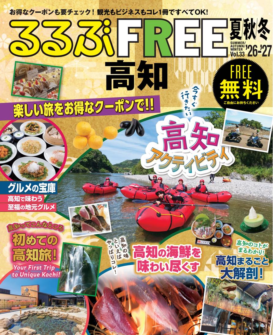 るるぶFREE 高知'26夏秋冬