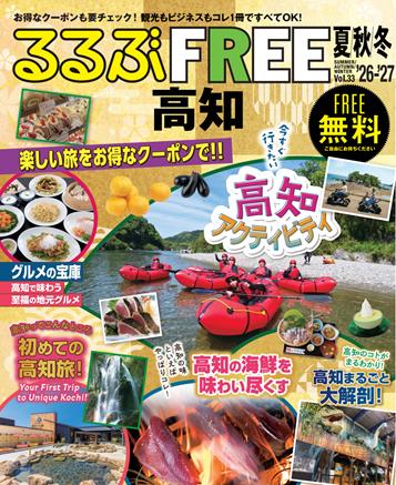 るるぶFREE 高知'26夏秋冬