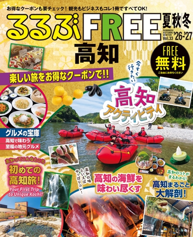 るるぶFREE 高知'26夏秋冬