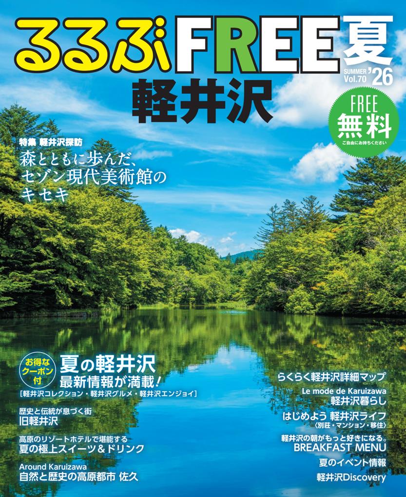 るるぶFREE 軽井沢'26夏