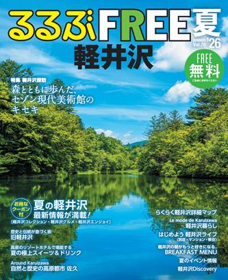 るるぶFREE 軽井沢'26夏