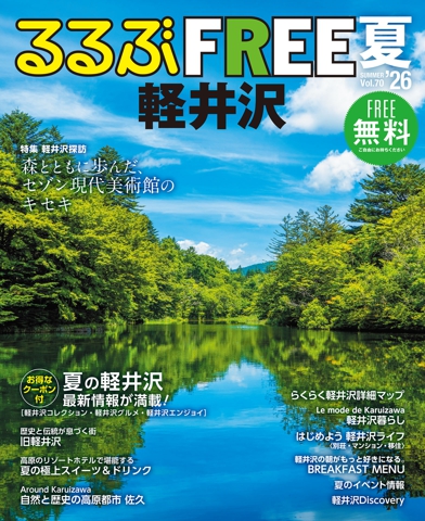るるぶFREE 軽井沢'26夏