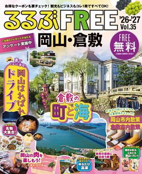 るるぶFREE 岡山・倉敷'26-'27