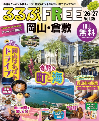 るるぶFREE 岡山・倉敷'26-'27