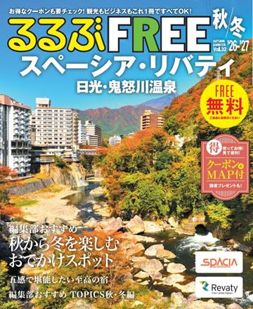 るるぶFREE スペーシア・リバティ 日光・鬼怒川温泉'26-'27秋冬
