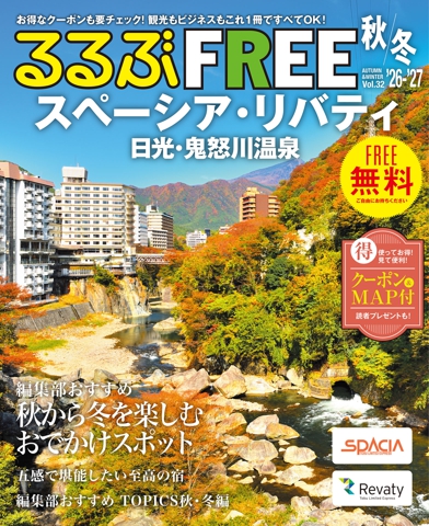 るるぶFREE スペーシア・リバティ 日光・鬼怒川温泉'26-'27秋冬