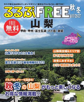 るるぶFREE 山梨 甲府・甲州・富士五湖・八ヶ岳・身延'26-'27秋冬