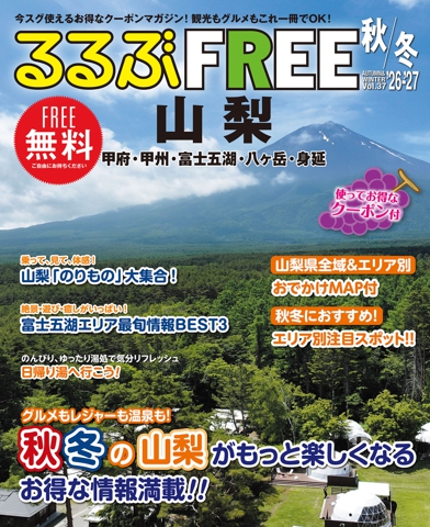 るるぶFREE 山梨 甲府・甲州・富士五湖・八ヶ岳・身延'26-'27秋冬