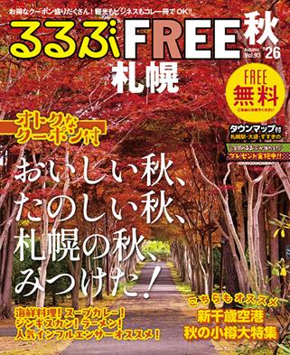 るるぶFREE 札幌'26秋