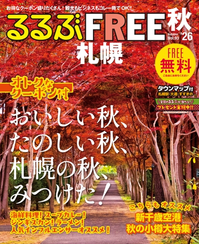 るるぶFREE 札幌'26秋