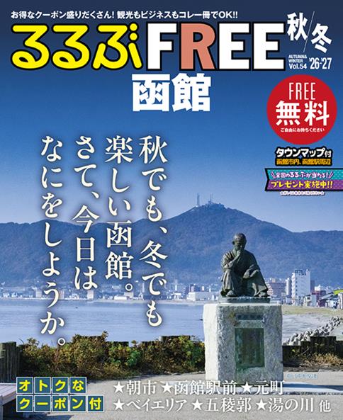 るるぶFREE 函館'26-'27秋冬