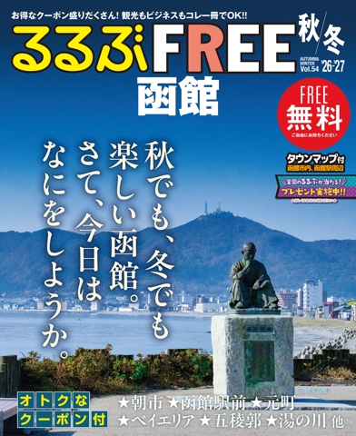 るるぶFREE 函館'26-'27秋冬