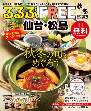 るるぶFREE 仙台・松島'26-'27秋冬