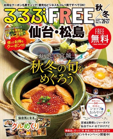 るるぶFREE 仙台・松島'26-'27秋冬