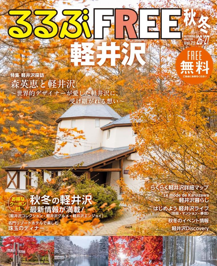 るるぶFREE 軽井沢'26-'27秋冬