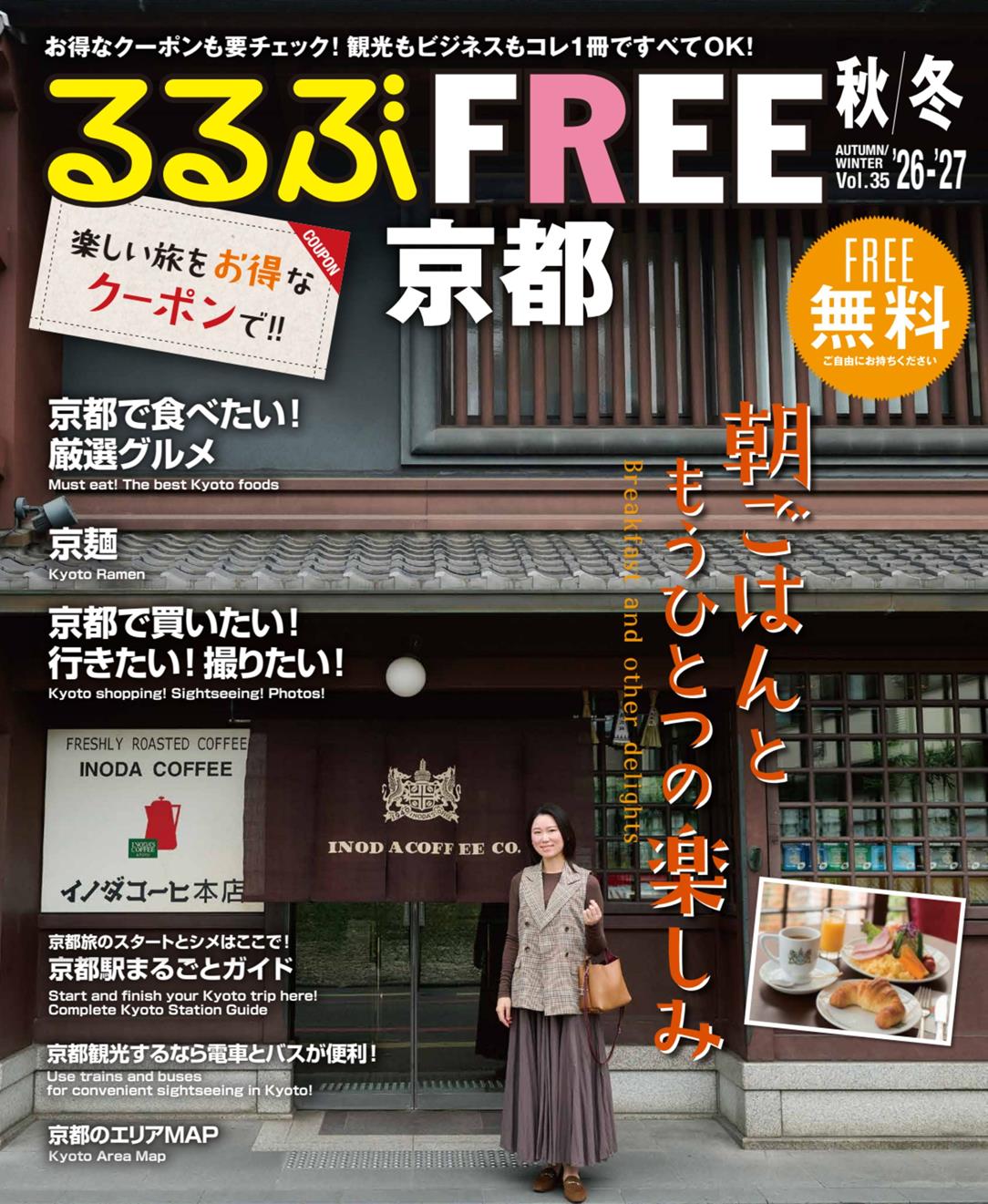 るるぶFREE 京都'26-'27秋冬