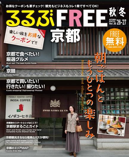 るるぶFREE 京都'26-'27秋冬