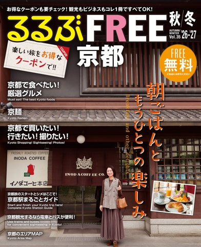 るるぶFREE 京都'26-'27秋冬