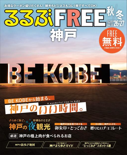 るるぶFREE 神戸'26-'27秋冬
