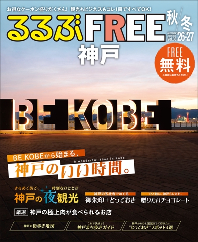 るるぶFREE 神戸'26-'27秋冬