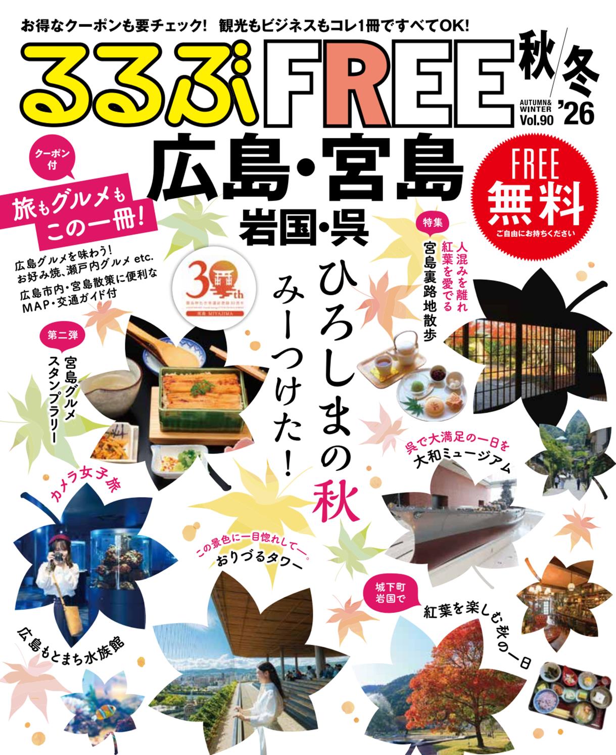 るるぶFREE 広島・宮島 岩国・呉'26秋冬