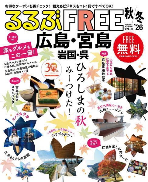 るるぶFREE 広島・宮島 岩国・呉'26秋冬
